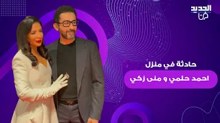 حادثة في منزل النجمين احمد حلمي و منى زكي تثير ضجة واسعة   اليكم ما تم كشفه وهوية الفاعل صادمة دندنها