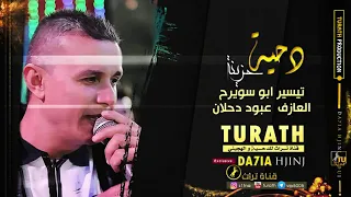 يا سكر واحلى من السكر قلبي من بعدك تسكر تيسير ابوسويرح 2020 دحيه حزينة مطلوبة 