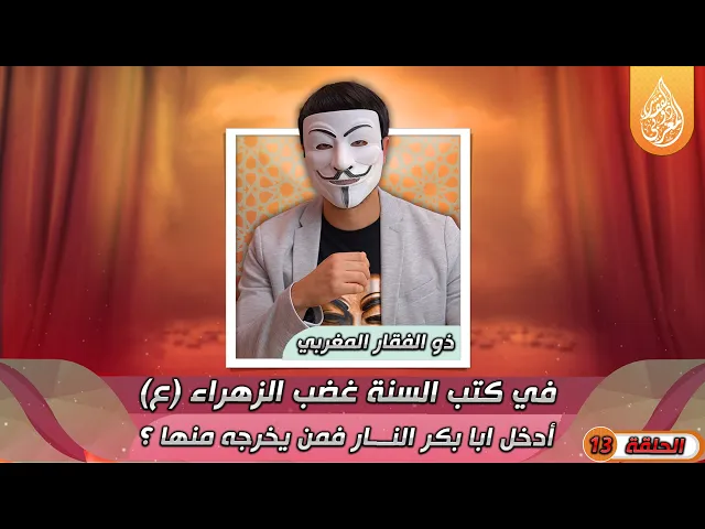 ⁣[ الحلقة 13 ] 🔸في كتب السنة غضب الزهراء (ع) أدخل ابا بكر النـ ــار فمن يخرجه منها ؟| أين أهل السنة ؟