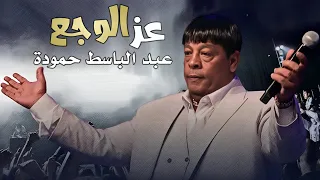                                         عبد الباسط حمودة   عز الوجع دندنها
