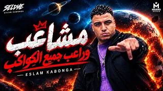 مشاغب وراعب جميع الكواكب   إسلام كابونجا                                       دندنها
