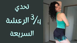 تحدي الرعشة السريعة مع المشي ثلاث ارباع الرعشة بالرقص الشرقي 