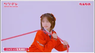 【女＋子＝好】ツンデレのMVメイキングえいぞー❤︎
