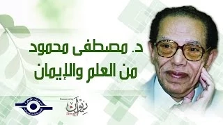 كيف تحرر نفسك من الخوف د مصطفى محمود 