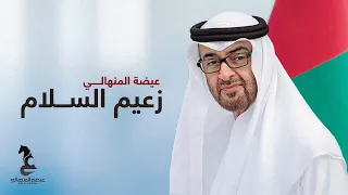 عيضه المنهالي   زعيم السلام   حصريا          دندنها