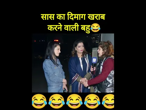 सास का बहु की जोड़ी😂 पार्ट 4 #funnyclip #trendingshorts #shorts #pakreaction