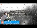 Download Lagu Ni Zen Me She De Shi Nan Guo 你怎麼捨得師難過 (調寄: 你怎麼捨得我難過 Ni Zen Me She De Wo Nan Guo)