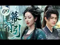 Download Lagu 【2025海外首播】幕胥引09｜禁忌之恋！400歲女鬼王迪麗熱巴强吻少年將軍陳飛宇,不料竟触发五感互通，指尖缠绵共享心跳！💗迪麗熱巴 陳飛宇💗