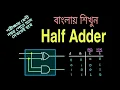Easy to learn Half Adder in bengali Block diagram Truth table Boolean expression and Circuit