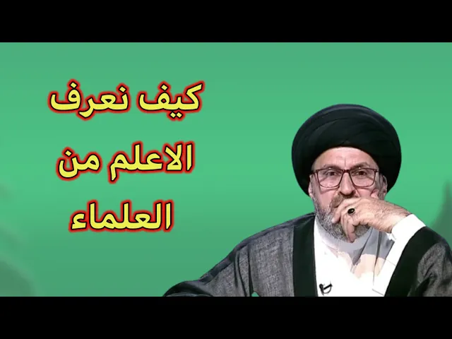 ⁣متصل شلون نعرف المجتهد الاعلم من العلماء والمراجع / سيد رشيد الحسيني