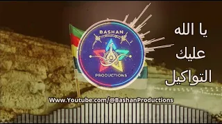 يا الله عليك التواكيل باشان برودكشن                    الدروز   السويداء  اكسبلور دندنها