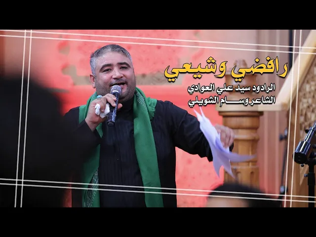 رافضي وشيعي - سيد علي العوادي النجفي