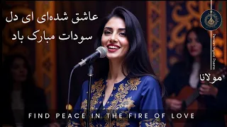 عاشق شده ای ای دل سودات مبارک باد O Heart You Fell In Love این جا کسی ست پنهان دامان من گرفته 