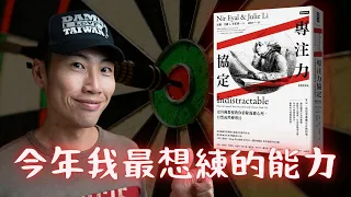 2025年最值得培養的超能力：專注力｜用這 4 招終結拖延，效率加倍，新年願望不再只是許願