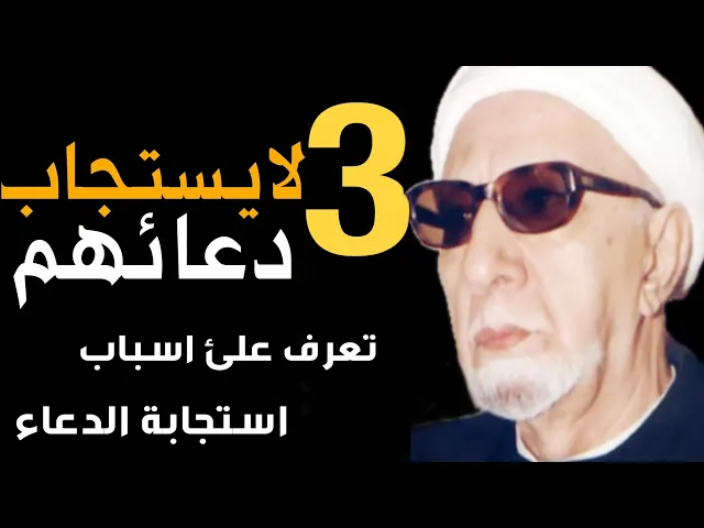 ⁣ثلاث لايستجاب دعائهم - اسباب استحابة الدعاء - الدكتور احمد الوائلي