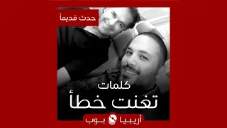 حدث قديما راغب علامة رامي عياش و أنغام و أخطاء في غناء كلمات أيمن بهجت قمر 