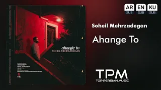 Soheil Mehrzadegan Ahange To آهنگ جدید آهنگ تو از سهیل مهرزادگان 
