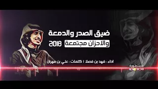 شيلة ضيق الصدر والدمعه والاحزان مجتمعه  اداء المنشد فهد بن فصلا    دندنها