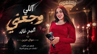 الهام خالد موال فين قلبى  تعرف ويش اللي وجعنى  اقوى ميكس حزين   روقان جديد على موال الشارع      دندنها