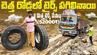 2 కొత్త టైర్స్ వేసినం 🛞టైర్ పగిలింది 😥 