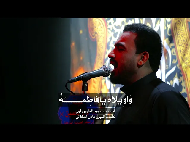 ⁣واويلاه يافاطمه اداء سيد حميد الطويرجاوي هيئة لواء الحسين النجف الاشرف  _ الحيدرية