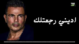 اديني رجعتلك     عمرو دياب البوم اكتر واحد دندنها
