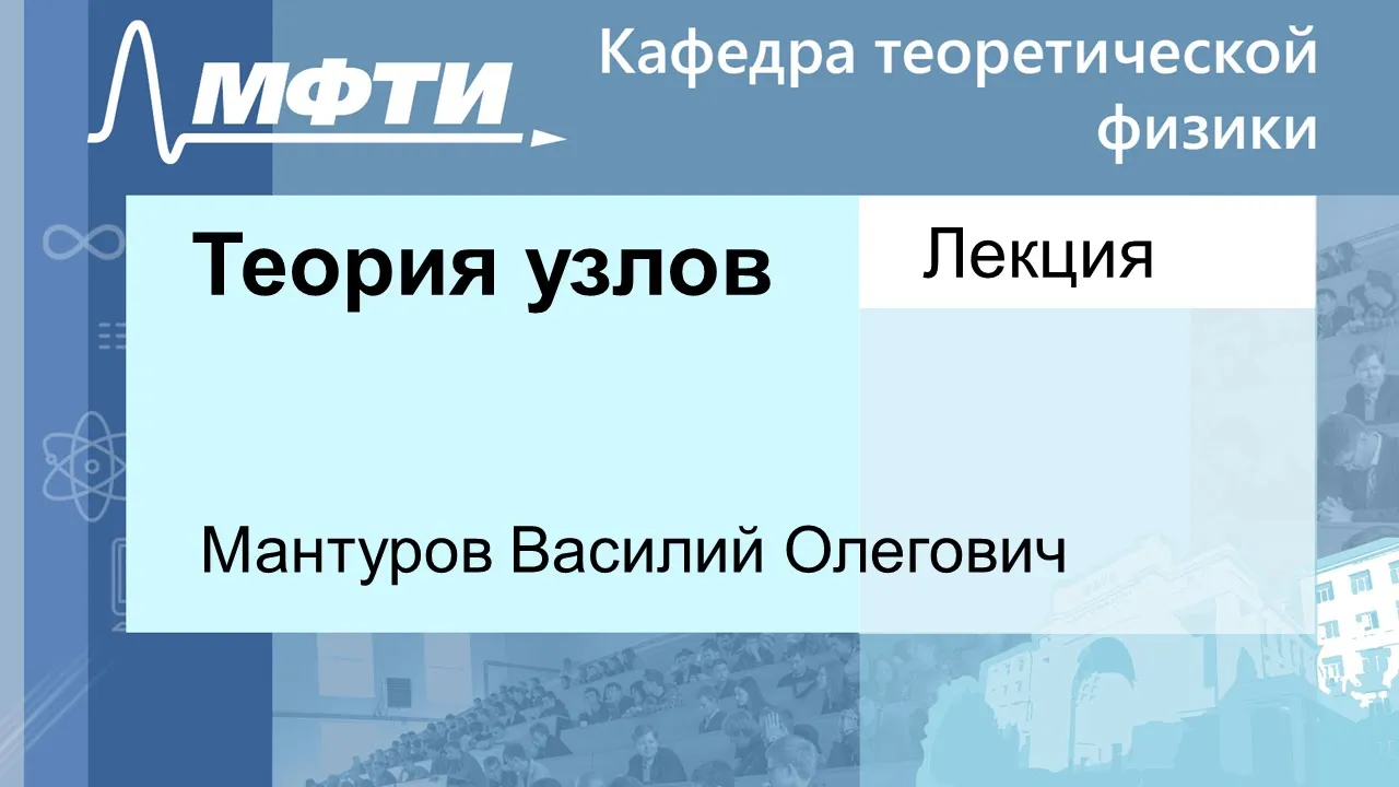 Теория узлов, Мантуров В. О. 07.09.2021г.