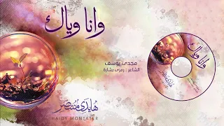 بتسندني هايدي منتصر Betsnedny Haidy Montaser البوم جديد Wana Wayak 