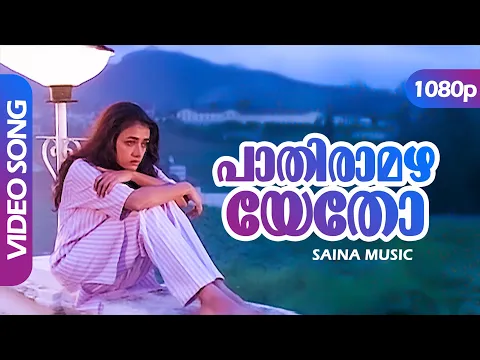 Download MP3 Paathiraamazhayetho HD 1080p | Amala, Mohanlal, Ashokan | Ouseppachan - Ulladakkam