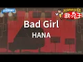 【カラオケ】Bad Girl/HANA