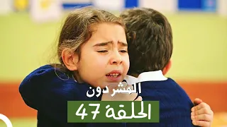 المشردون مدبلج الحلقة 47 Al Mushardoon 