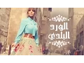 Download Lagu Assala - El Ward El Balady  | آصالة - الورد البلدي  [LYRICS]