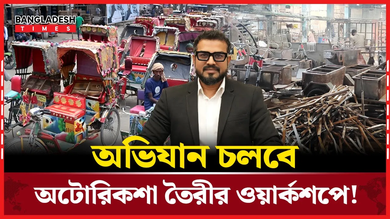 অটোরিকশা বন্ধে যে উদ্যোগ নিচ্ছে ডিএনসিসি