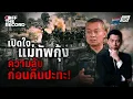 Download Lagu เปิดใจแม่ทัพภาค 2 เตือนอย่าไว้ใจกัมพูชา! | Off The Record