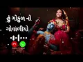 હું ગોકુળ નો ગોવાળીયો ગુજરાતી સોંન્ગ રીંગટોન Jaya Patel Hu Gokul No Govaliyo 