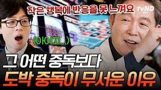 [#유퀴즈온더블럭] 마약보다 무섭다는 도박⁉️ 순식간에 모든 걸 잃게 되는 도박 중독의 위험성💸