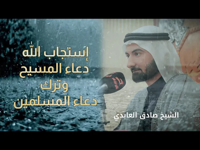 ⁣إستجاب الله دعاء المسيح وترك دعاء المسلمين #الشيخ_صادق_العابدي