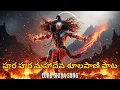 Lagu హరహర మహాదేవా 🔥 Lord Shiva Tandava Devotional Song | శూలపాణి శంకరా Bhakti Geetham
