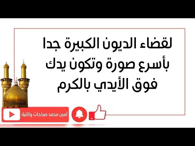 ⁣لقضاء الديون الكبيرة جدا بأسرع صورة وتكون يدك فوق الأيدي بالكرم