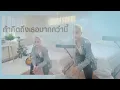 ถ้าคิดถึงเธอมากกว่านี้ - เจินเจิน บุญสูงเนิน  | เอิ้ก  Erk vocalist (Cover)