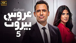 المسلسل اللبناني عـروس بـيـروت الحلقة 5 بجودة عالية HD 