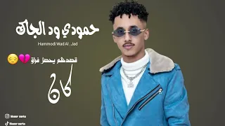 حمودي ود الجاك كان قصدهم يحصل فراق اغاني سودانيه2025 تصاميم معمر ماركه  حمودي ود الجاك كان قصدهم يحصل فراق اغاني سودانيه2025 تصاميم معمر ماركه