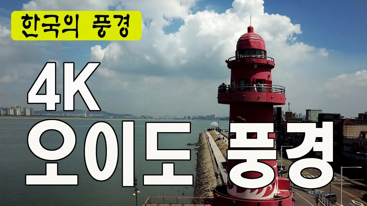 오이도 풍경 - 한국여행추천TV, 시화방조제, 빨간등대, 등대가있는풍경, 옥귀섬, 까마귀섬, 주말에가기좋은곳, 드론촬영, 매빅프로, 주말에가고싶은곳, 한국의관광지, 4k サムネイル
