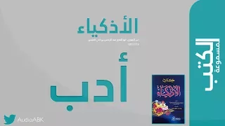 أدب الأذكياء ابن الجوزي 