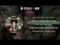 쿨 (COOL) - 운명 [가사/Lyrics]