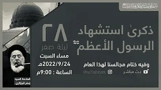 مجلس الليلة استشهاد الرسول الاكرم صلى الله عليه وآله  1444 | 2022