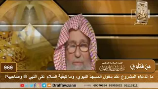 ما الدعاء المشروع عند دخول المسجد النبوي  وما كيفية السلام على النبي ﷺ وصاحبيه    الشيخ صالح الفوزان دندنها