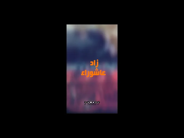 ⁣كيف نقيم الشعائر الحسينية الفردية ؟ تجدون الاجابة في برنامج :: زاد عاشوراء ::  الحلقة الاولى