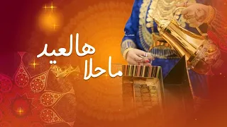 شيله عيد الفطر المبارك العيد عيدين حصريا جديد ابو امير 0559900718 