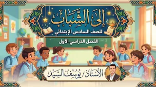 شرح نشيد إلى الشباب للصف السادس الإبتدائي   الفصل الدراسي الأول  دندنها